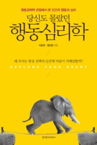 당신도 몰랐던 행동심리학